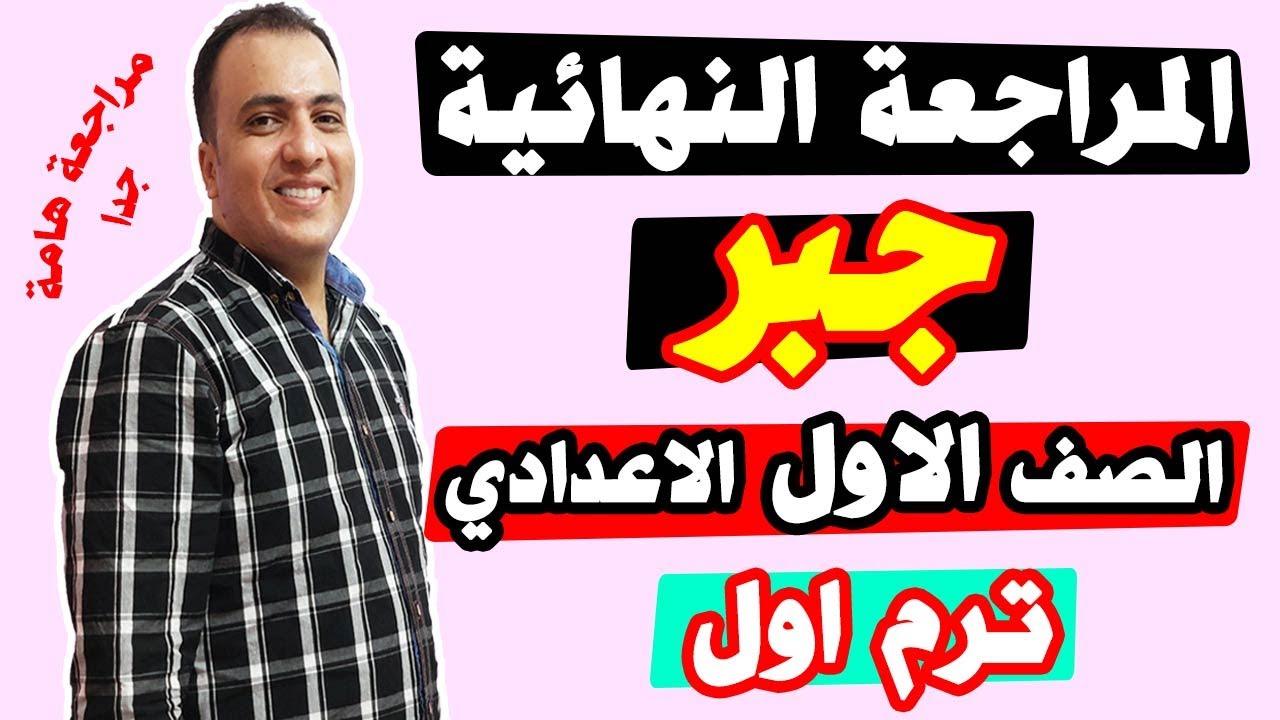 مراجعة جبر للصف الاول الاعدادي 💪 علي امتحان نصف العام 💪 اهم الاسئلة المتوقعة في امتحان الترم الاول ✔