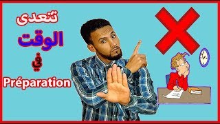 خطأ يكلفك كثيرا من الوقت في préparation للامتحان