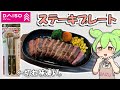 ダイソーのステーキを美味しく食べるためのグッズ