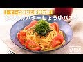 トマトの酸味と相性抜群！なめたけバターしょうゆパスタ　｜　How To Make Nametake Butter Soy Sauce Pasta