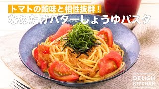 トマトの酸味と相性抜群！なめたけバターしょうゆパスタ　｜　How To Make Nametake Butter Soy Sauce Pasta