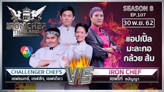 Iron Chef Thailand | 30 พ.ย.62 SS8 EP.107 | เชฟไก่ Vs ลัท เดียว และแมกซ์ จาก MasterChef Thailand