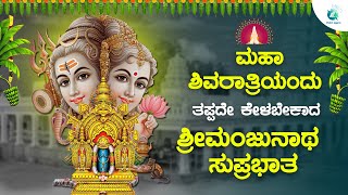 ಮಹಾಶಿವರಾತ್ರಿ ಹಬ್ಬದ ವಿಶೇಷದಿನದಂದು ಕೇಳಬೇಕಾದ ಶ್ರೀ ಮಂಜುನಾಥ ಸುಪ್ರಭಾತ|manjunatha suprabhatha|A2BhaktiSagara screenshot 3