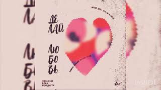 Звонкий & Елка & Рем Дигга – Делай любовь

(2018)