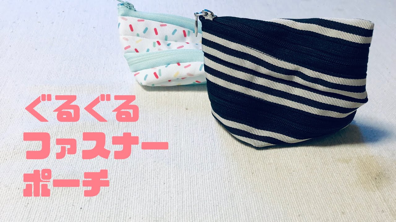 作って楽しい！ぐるぐるファスナーポーチの作り方 zipper pouch  