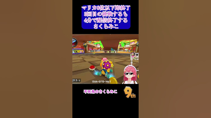 マリカ8位以下即終了3回目の挑戦するも4分で配信終了するさくらみこ #shorts #ホロライブ切り抜き