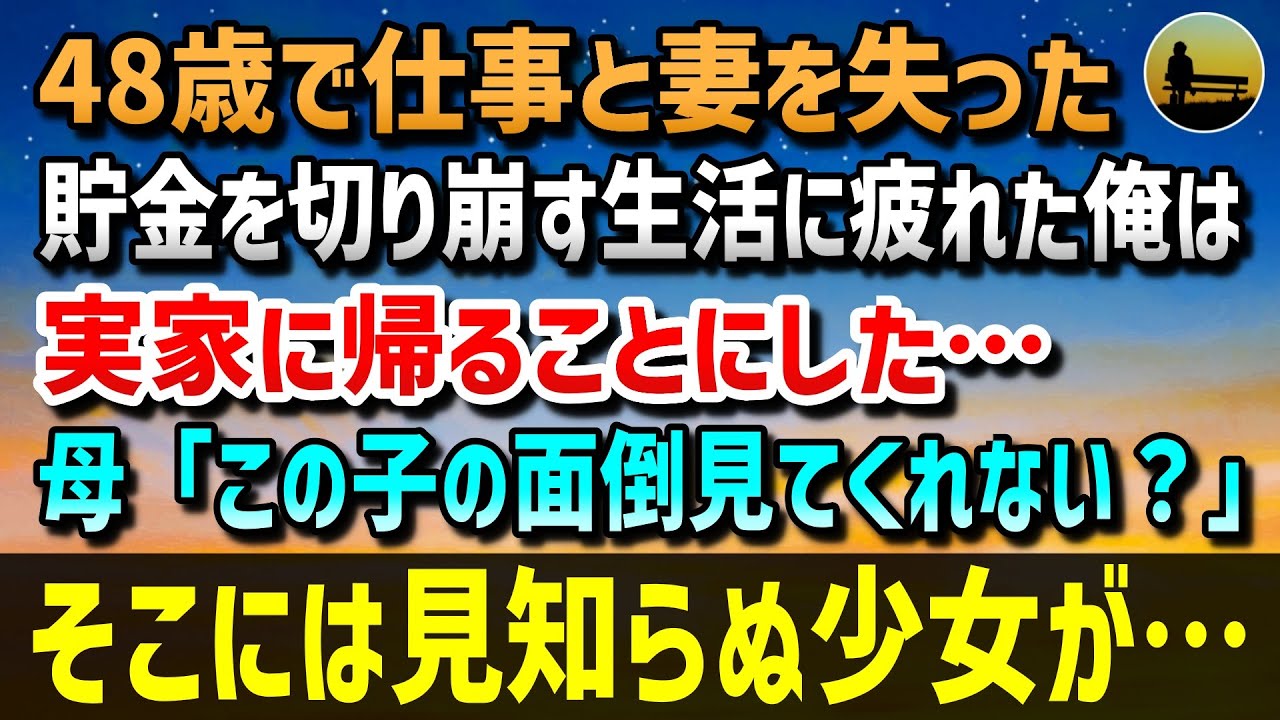 【感動する話】48歳で仕事と妻を失った。貯金を切り崩す生活に疲れた俺は実家に帰ることにした→数日後、母「そうだ、この子の面倒見てくれない？」そこにいたのは見知らぬ少女で…
