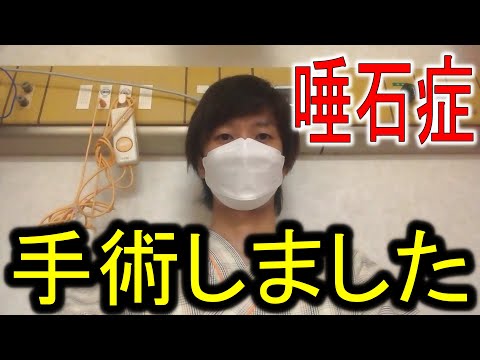 【唾石症】入院生活と症状について語る　内視鏡手術しました