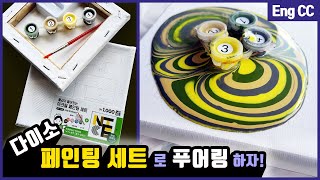 [다이소 아크릴 페인팅 세트] 초저렴 아크릴 푸어링 하기 / 플루이드 아트