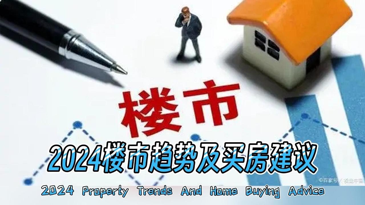 2024楼市趋势及买房建议丨2024 Property Trends And Home Buying Advice