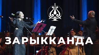 "Зарыкканда" Каныкей. В сопровождении симфонического оркестра.