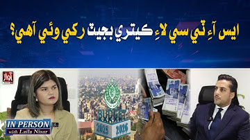 What is the Budget Allocated for Sindh IT Company (SITC)? | Inperson With Laila Nisar | Awaz TV News