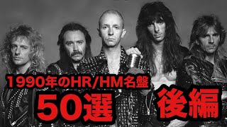 1990年に発表されたヘヴィメタル/ハードロック名盤50選 -後編