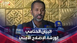 السودان | إعلان البيان الختامي لورشة الإصلاح الأمني والعسكري