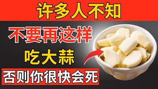 吃大蒜？避免这10个危险错误｜老年人必须知道的大蒜误区｜老年健康