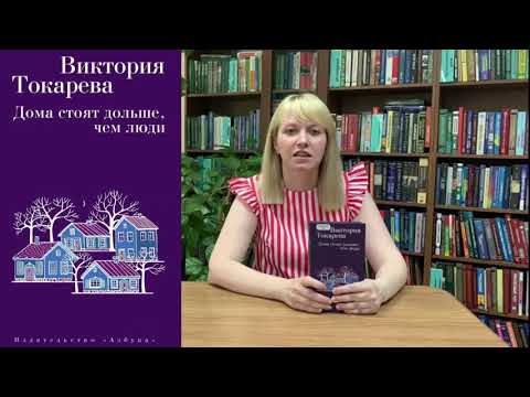 Свидание с книгой. Виктория Токарева «Дома стоят дольше, чем люди».