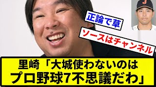 【そうやな】里崎「大城使わないのはプロ野球7不思議だわ」【プロ野球反応集】【2chスレ】【1分動画】【5chスレ】