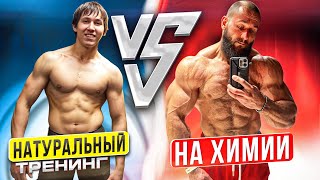 НАТУРАЛЬНЫЙ ТРЕНИНГ vs ХИМИЧЕСКИЙ | В ЧЕМ РАЗНИЦА?