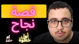 المقطع رقم#1:  رحلة الألف ميل تبدأ بخطوة