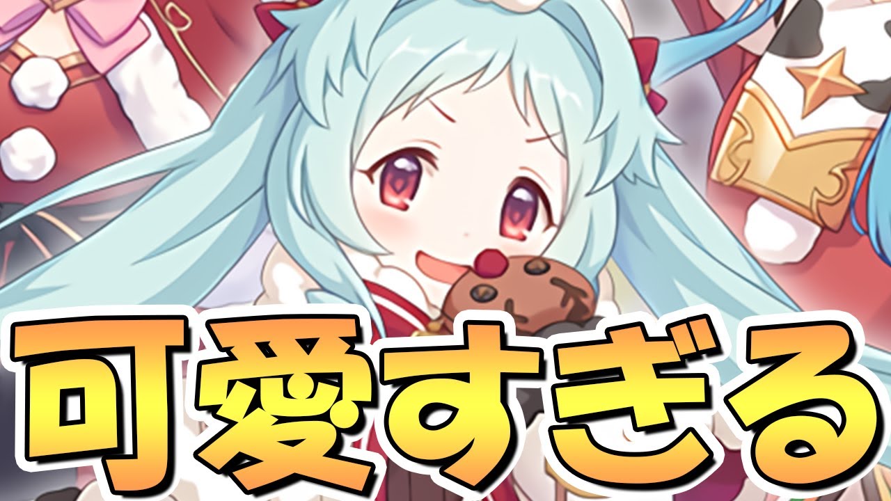プリコネr まさかの３年ぶりに実装される新規ミヤコのクリスマス衣装がくっそ可愛い ミヤコ リノ マヒル Youtube