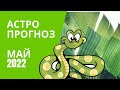 АСТРОПРОГНОЗ НА МАЙ 2022