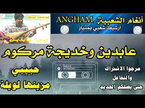 الفنان الشعبي عابدين وخديجة مركوم لأول مرة حبيبي مزينها لويلة حصريا على أنغام شعبية 