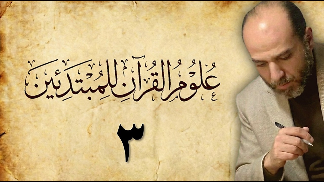 03_ تَيسِير علومِ القرآنِ للمبتدئين (علمٌ في معرفةِ سببِ النزول)