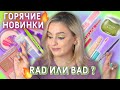 НОВАЯ КОСМЕТИКА RAD в Золотом Яблоке ПЛОХАЯ?! + новинки Vivienne Sabo, Benefit, Frudia