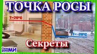 Точка росы. Секрет!!! Конденсат в доме. Сырые стены