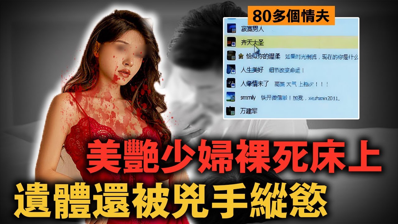 美艷孕媽慘死床上，遺體還被兇手洩慾，生前80多個情夫警察都難辦案！｜案件調查中 中國案件 案件解說  案件還原  案件調查
