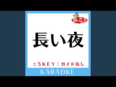 長い夜-2Key (原曲歌手:松山千春)