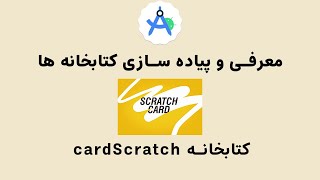 معرفی و پیاده سازی کتابخانه cardScratch screenshot 2
