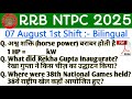 RRB NTPC UNDERGRADUATE EXAM ANALYSIS | RRB NTPC 7 AUGUST 1ST SHIFT ANALYSIS