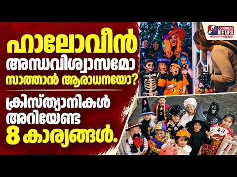 ഹാലോവീൻ അന്ധവിശ്വാസമോ സാത്താൻ ആരാധനയോ? | HOLYWEEN | CATHOLIC | HALLOWEEN | HISTORY | GOODNESS TV