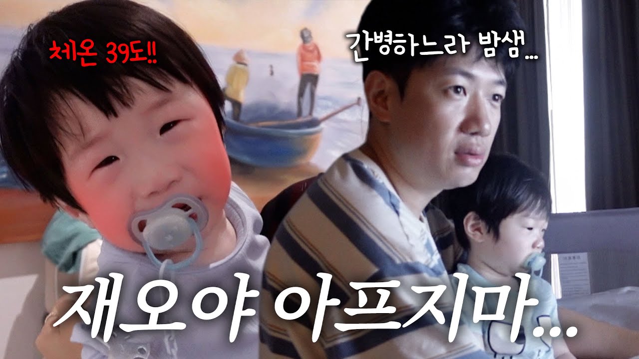 [러너꽃빈vlog] 해외여행 중에 열이 39도까지 올라간 17개월 아기😥