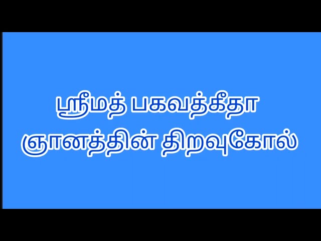 03.ஶ்ரீமத் பகவத் கீதையின் ஸாரம் அத்யாயம் 01