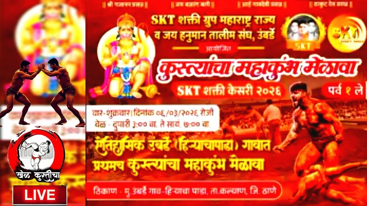 SKT शक्ति केसरी २०२६ उंबर्डे गांव(हिर्‍याचापाडा) live कुस्ती मैदान (ता.कल्याण) कुस्ती महाकुंभ मेळावा