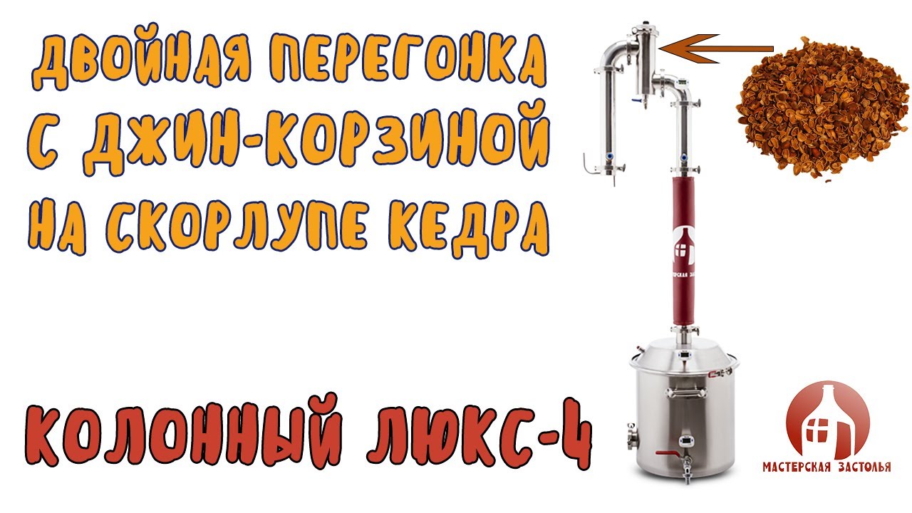 Самогон на скорлупе кедрового ореха: двойная перегонка с джин корзиной ...