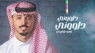 احمد الخليدي - داووني داووني | جلسه 2023