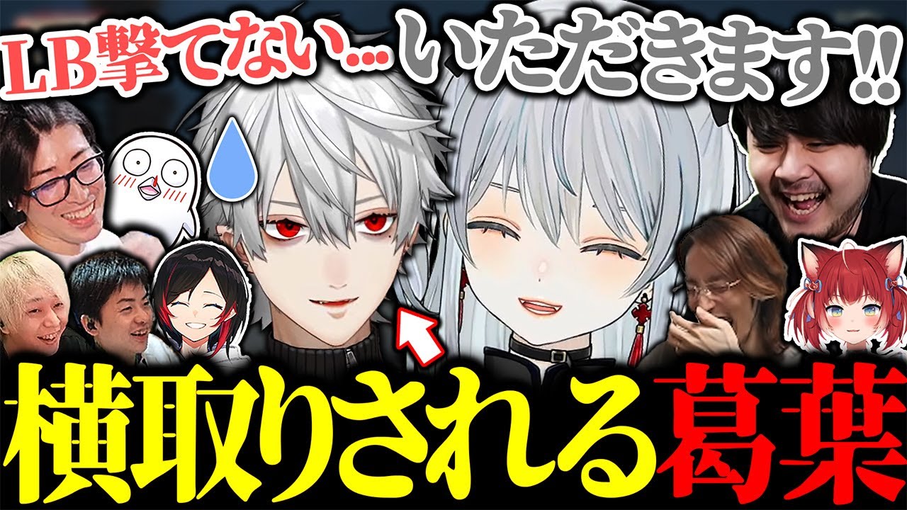 猫麦とろろに必殺技を取られて1人で焦る葛葉に大爆笑【にじさんじ/切り抜き】