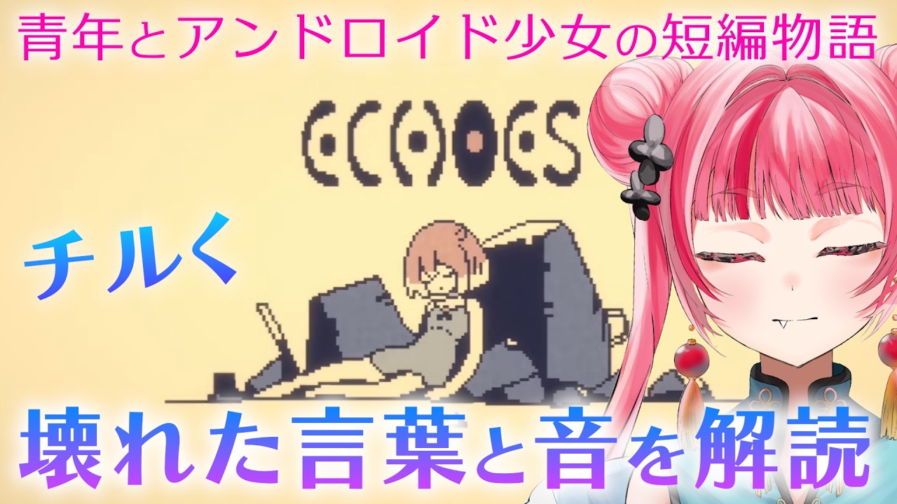 【チルエモ】青年とアンドロイド少女の短いお話。【ECHOES】 #vtuber #新人vtuber #声優 #ゲーム実況 #チル