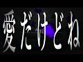 【ニコカラ】 バットオンリーユー 【on vocal】