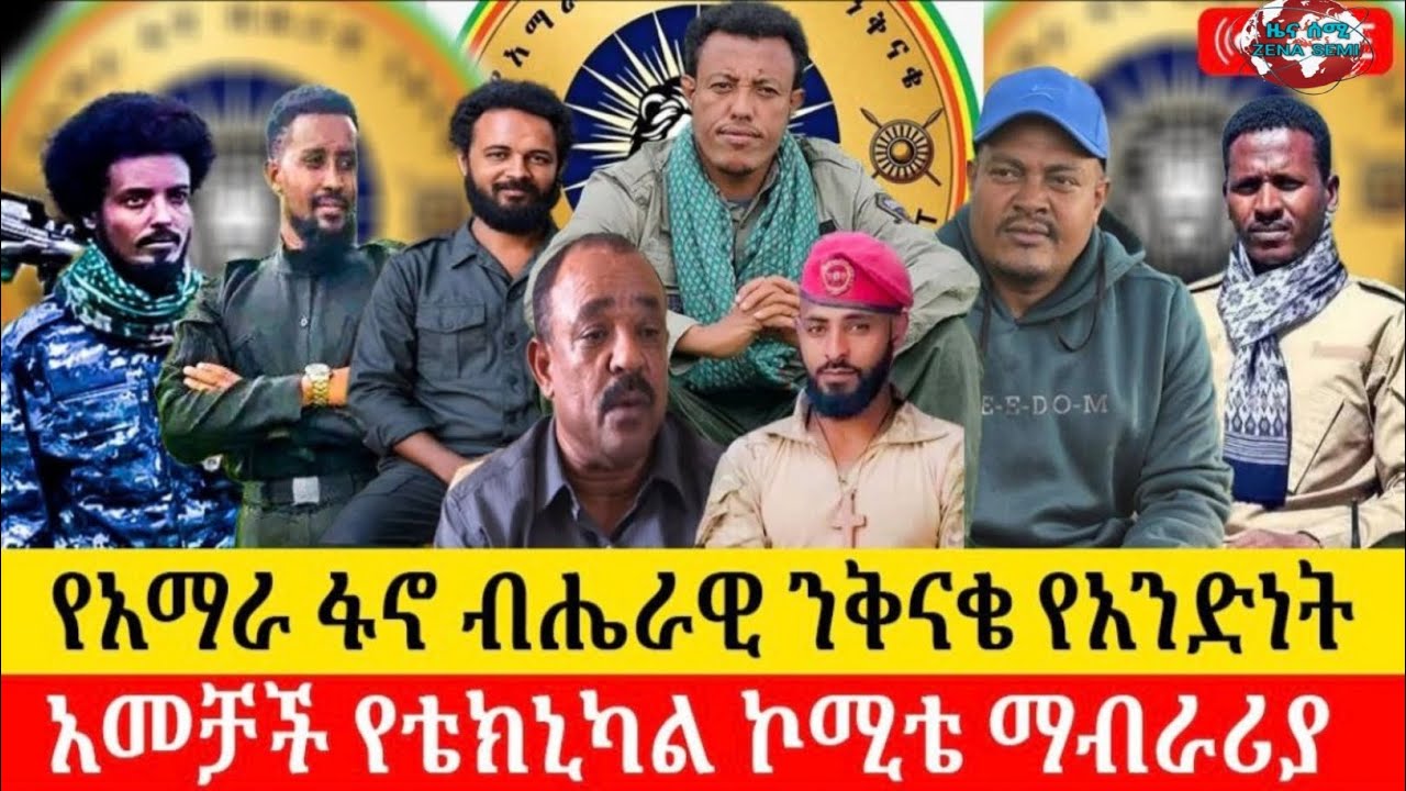 የአሳምነው ዕዝ ወታደራዊና ፖለቲካዊ የተሀድሶ መድረክ | የ'ሰባት ለሰባ' ክፍለ ጦር አዲስ ዝግጅት እና የአመራሮቹ መግለጫ