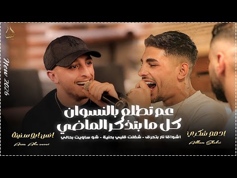 انس ابو سنينة و ادهم شكري عم تطلع بالنسوان كل ما بتذكر الماضي اشواقا نار بتحرق شو ساويت