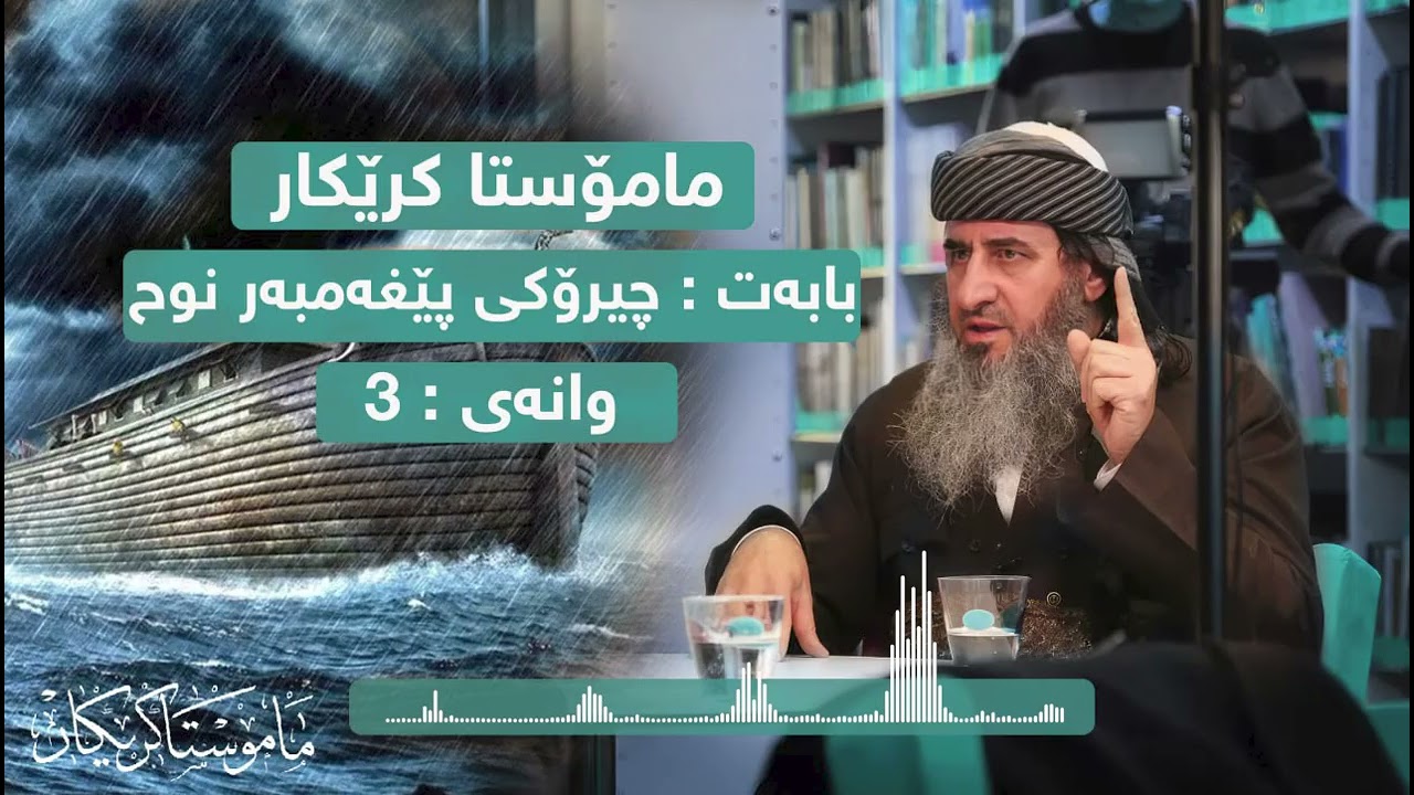 مامۆستا کرێکار چیرۆکی پێغەمبەر نوح علیه السلام وانەی 3