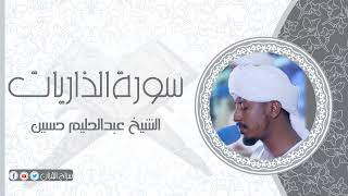 سورة الذريات | الشيخ عبدالحليم حسين  Sheikh Abdalhaleem Hussain |Surat Ad-Dariat