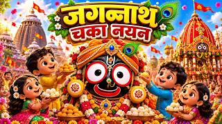 Jagannath Chaka Nayana जगननथ चकक नन नलचल वल Hindi Kids Songs Rhymes