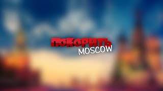Покорить Москву (1 серия) Знакомство с героями Покорить Москву (1 серия) Знакомство с героями