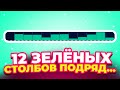 12 ЗЕЛЁНЫХ СТОЛБОВ ПОДРЯД... ДУPУ ДАЁТ В БИНАРНОМ ОПЦИОНЕ ОТ EVOLUTION STOCK MARKET...
