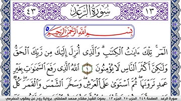سورة الرعد مكتوبة مفتاح السلطني برواية روح عن يعقوب الحضرمي | كنوز الهدى